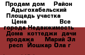 Продам дом. › Район ­ Адыгохабельский › Площадь участка ­ 93 › Цена ­ 1 000 000 - Все города Недвижимость » Дома, коттеджи, дачи продажа   . Марий Эл респ.,Йошкар-Ола г.